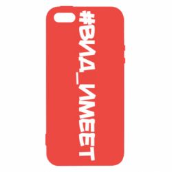 Чехол для iPhone5/5S/SE Вид_имеет - PrintSalon