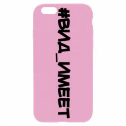 Чехол для iPhone 6/6S Вид_имеет - PrintSalon
