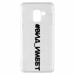 Чехол для Samsung A8 2018 Вид_имеет