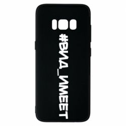 Чехол для Samsung S8 Вид_имеет - PrintSalon