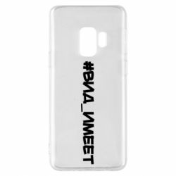 Чехол для Samsung S9 Вид_имеет - PrintSalon