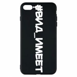 Чехол для iPhone 8 Plus Вид_имеет - PrintSalon