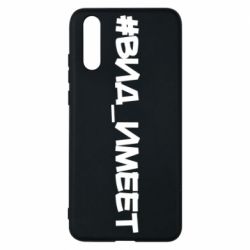 Чехол для Huawei P20 Вид_имеет - PrintSalon