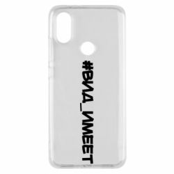 Чехол для Xiaomi Mi A2 Вид_имеет - PrintSalon