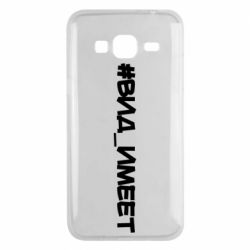 Чехол для Samsung J3 2016 Вид_имеет - PrintSalon