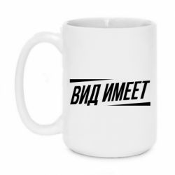 Чашка 420ml Вид имеет - PrintSalon