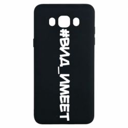 Чехол для Samsung J7 2016 Вид_имеет - PrintSalon