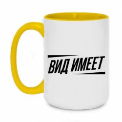 Чашка двухцветная 420ml Вид имеет - PrintSalon