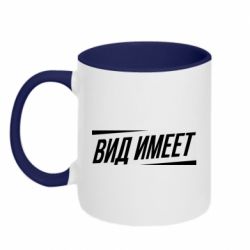 Чашка двухцветная 320ml Вид имеет - PrintSalon