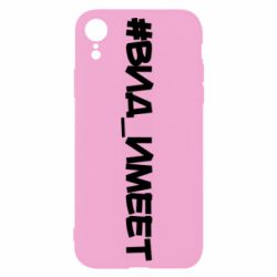 Чехол для iPhone XR Вид_имеет - PrintSalon