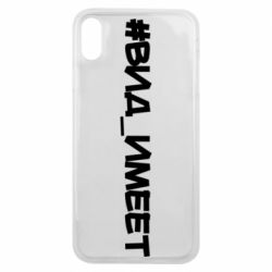 Чехол для iPhone Xs Max Вид_имеет - PrintSalon