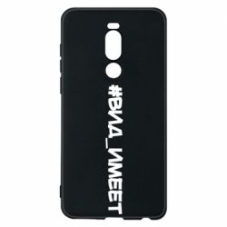 Чехол для Meizu Note 8 Вид_имеет - PrintSalon