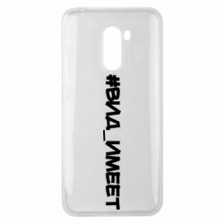 Чехол для Xiaomi Pocophone F1 Вид_имеет - PrintSalon