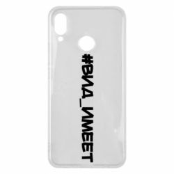 Чехол для Huawei P Smart Plus 2018 Вид_имеет - PrintSalon