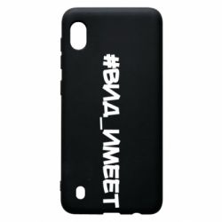 Чехол для Samsung A10 Вид_имеет - PrintSalon