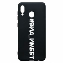 Чехол для Samsung A30 Вид_имеет - PrintSalon