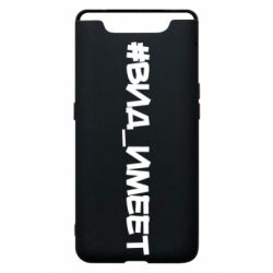 Чехол для Samsung A80 Вид_имеет - PrintSalon