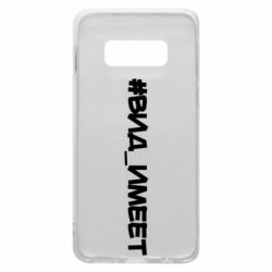 Чехол для Samsung S10e Вид_имеет - PrintSalon