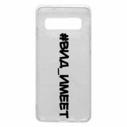 Чехол для Samsung S10 Вид_имеет - PrintSalon