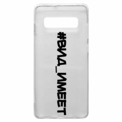 Чехол для Samsung S10+ Вид_имеет - PrintSalon