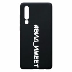 Чехол для Huawei P30 Вид_имеет - PrintSalon