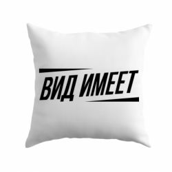 Подушка Вид имеет - PrintSalon