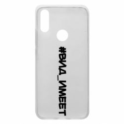 Чехол для Xiaomi Redmi 7 Вид_имеет - PrintSalon