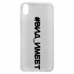 Чехол для Xiaomi Redmi 7A Вид_имеет - PrintSalon