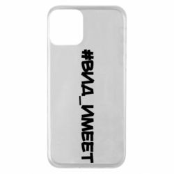 Чехол для iPhone 11 Вид_имеет - PrintSalon