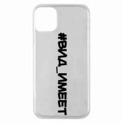 Чехол для iPhone 11 Pro Вид_имеет - PrintSalon