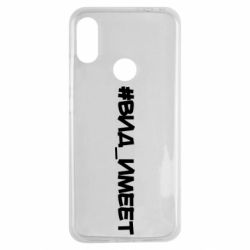 Чехол для Xiaomi Redmi Note 7 Вид_имеет - PrintSalon