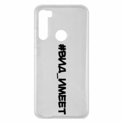 Чехол для Xiaomi Redmi Note 8 Вид_имеет - PrintSalon