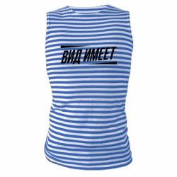 Майка-тельняшка Вид имеет - PrintSalon