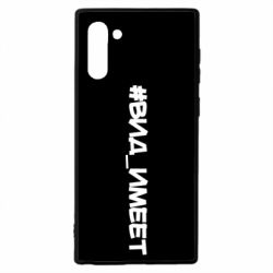 Чехол для Samsung Note 10 Вид_имеет - PrintSalon