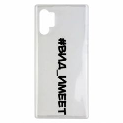 Чехол для Samsung Note 10 Plus Вид_имеет - PrintSalon