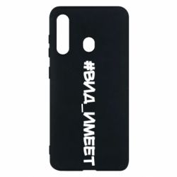 Чехол для Samsung M40 Вид_имеет - PrintSalon