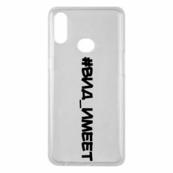 Чехол для Samsung A10s Вид_имеет - PrintSalon