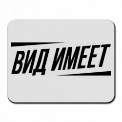 Коврик для мыши Вид имеет - PrintSalon