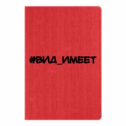 Блокнот Вид_имеет - PrintSalon