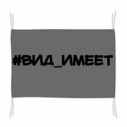 Флаг Вид_имеет - PrintSalon