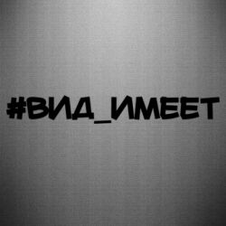 Наклейка Вид_имеет - PrintSalon