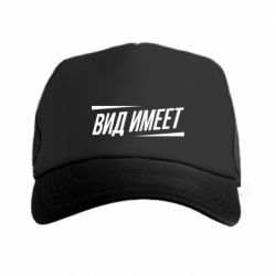 Кепка-тракер Вид имеет - PrintSalon