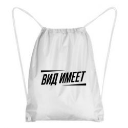 Рюкзак-мешок Вид имеет - PrintSalon