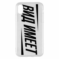 Чехол для iPhone X/Xs Вид имеет - PrintSalon