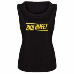 Женская майка Вид имеет - PrintSalon