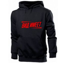 Мужское худи Вид имеет - PrintSalon
