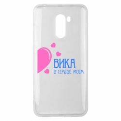 Чехол для Xiaomi Pocophone F1 Вика в сердце моём - PrintSalon