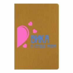 Блокнот с принто Вика в сердце моём - PrintSalon