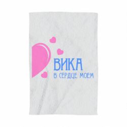 Полотенце с принтом Вика в сердце моём - PrintSalon