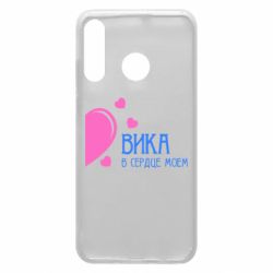 Чехол для Huawei P30 Lite Вика в сердце моём - PrintSalon